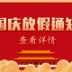 德诚旺公司2022年国庆节放假通知