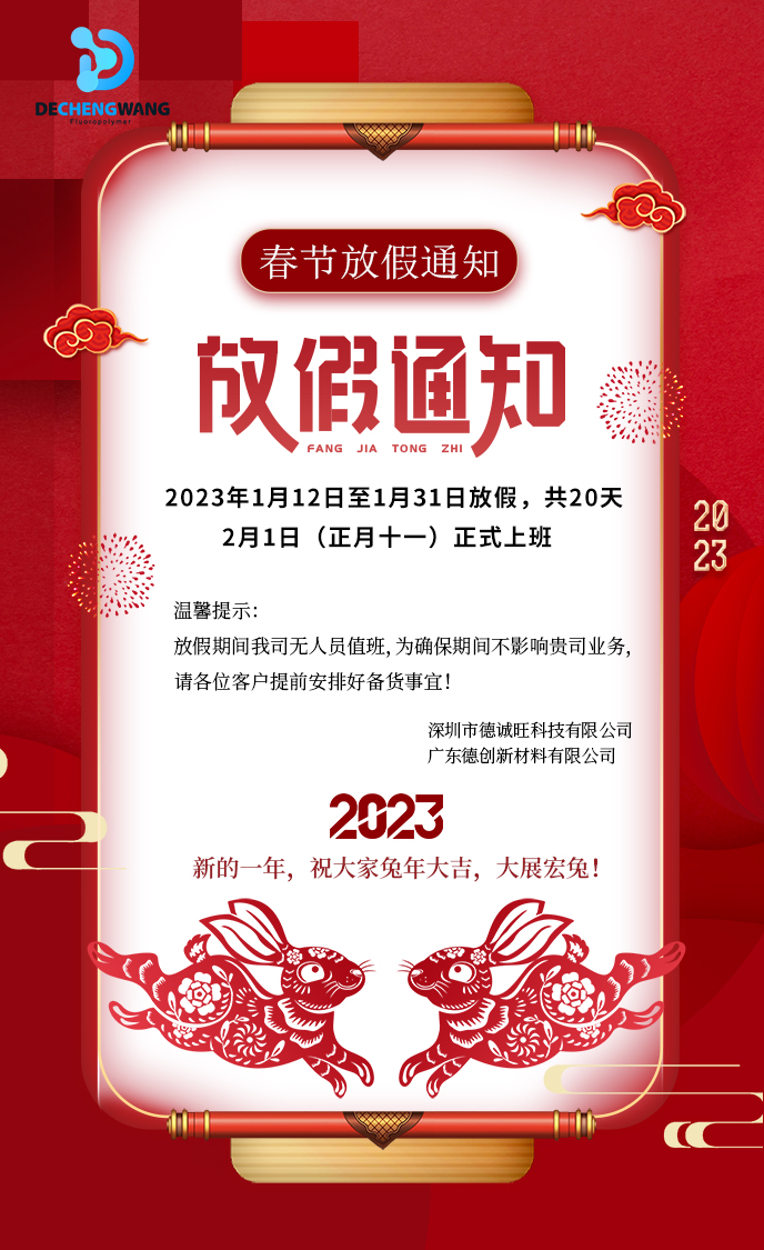 春节放假通知