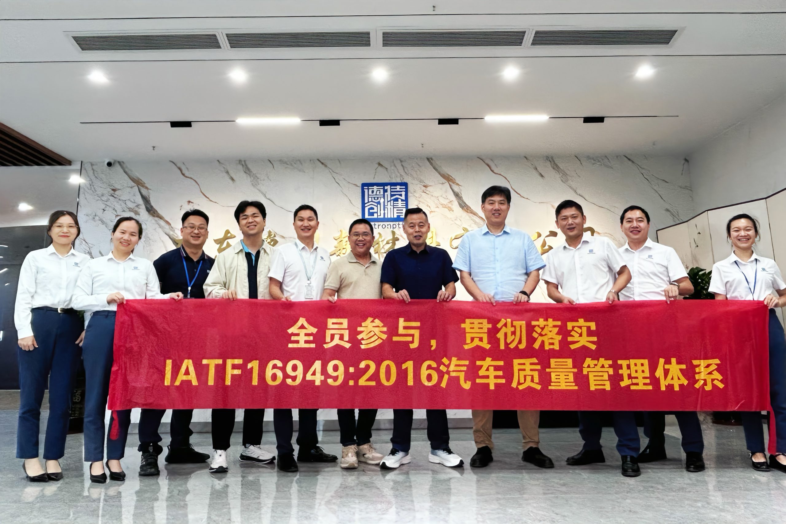 德诚旺顺利通过IATF16949汽车质量管理体系2024年度审核！