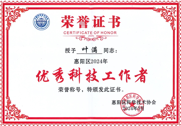 祝贺德诚旺公司叶经理荣获惠阳区2024年优秀科技工作者称号