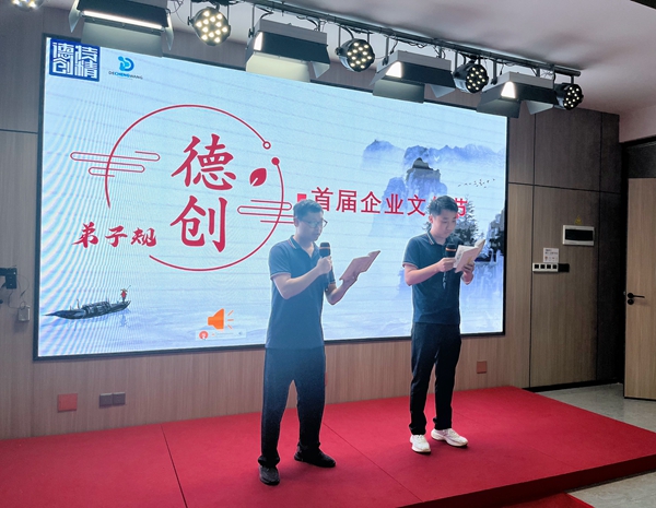 德立業(yè)·創(chuàng)立界｜廣東德創(chuàng)2024年首屆《弟子規(guī)》企業(yè)文化節(jié)圓滿舉辦