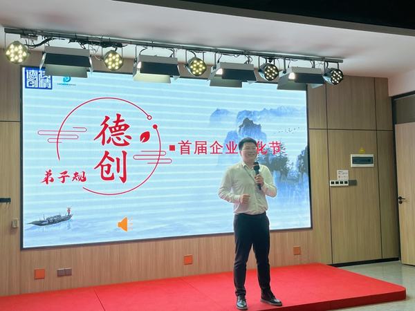 德立業(yè)·創(chuàng)立界｜廣東德創(chuàng)2024年首屆《弟子規(guī)》企業(yè)文化節(jié)圓滿舉辦